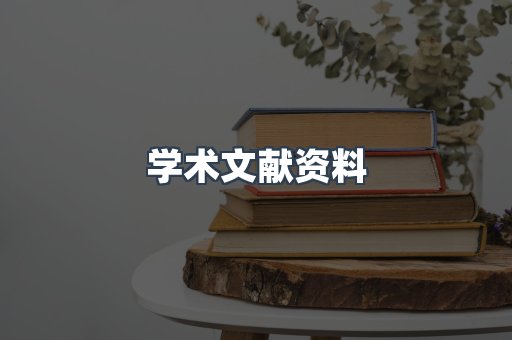 学术文献资料