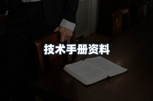 技术手册资料